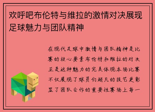 欢呼吧布伦特与维拉的激情对决展现足球魅力与团队精神
