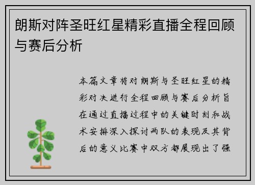 朗斯对阵圣旺红星精彩直播全程回顾与赛后分析