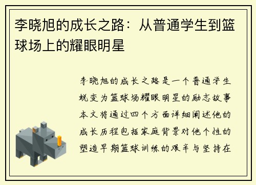 李晓旭的成长之路：从普通学生到篮球场上的耀眼明星