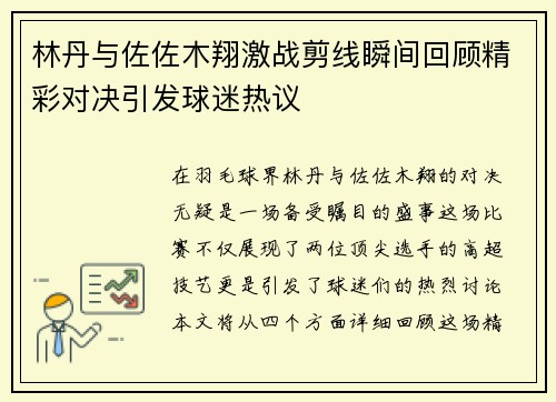 林丹与佐佐木翔激战剪线瞬间回顾精彩对决引发球迷热议