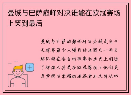 曼城与巴萨巅峰对决谁能在欧冠赛场上笑到最后