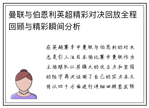 曼联与伯恩利英超精彩对决回放全程回顾与精彩瞬间分析