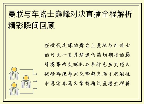 曼联与车路士巅峰对决直播全程解析精彩瞬间回顾