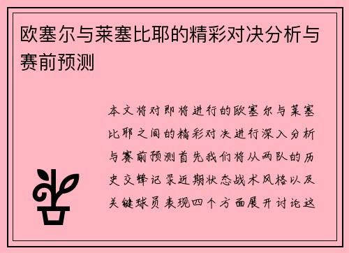 欧塞尔与莱塞比耶的精彩对决分析与赛前预测