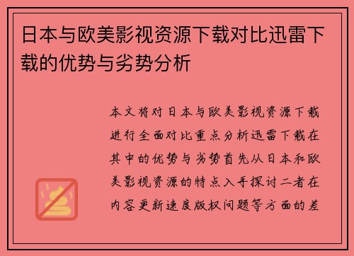 日本与欧美影视资源下载对比迅雷下载的优势与劣势分析