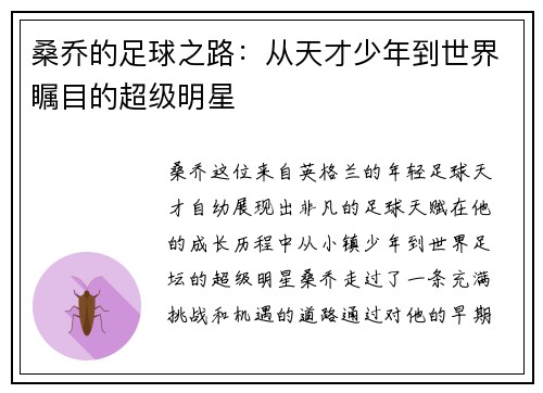 桑乔的足球之路：从天才少年到世界瞩目的超级明星