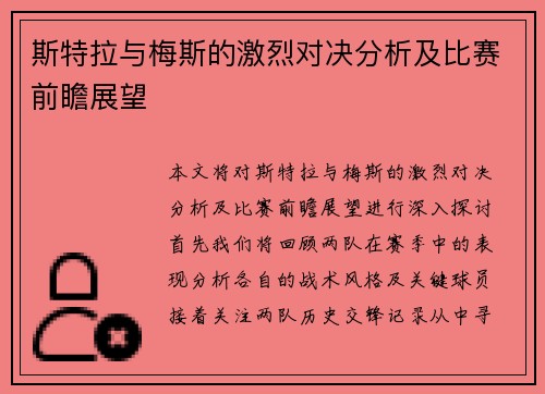 斯特拉与梅斯的激烈对决分析及比赛前瞻展望