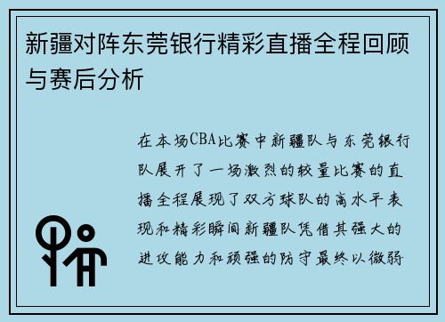 新疆对阵东莞银行精彩直播全程回顾与赛后分析