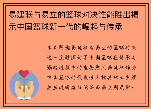 易建联与易立的篮球对决谁能胜出揭示中国篮球新一代的崛起与传承