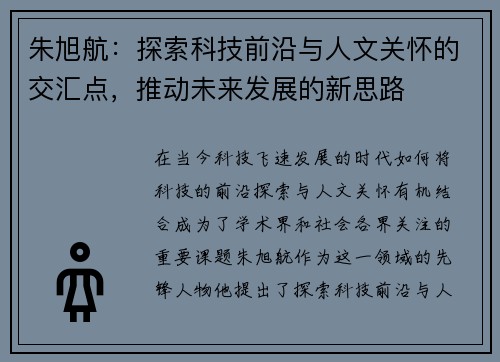 朱旭航：探索科技前沿与人文关怀的交汇点，推动未来发展的新思路