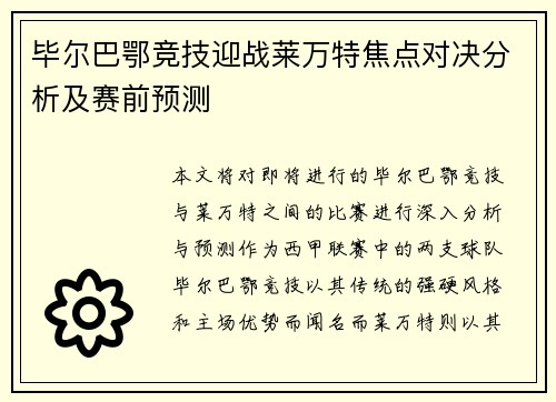 毕尔巴鄂竞技迎战莱万特焦点对决分析及赛前预测
