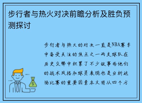 步行者与热火对决前瞻分析及胜负预测探讨