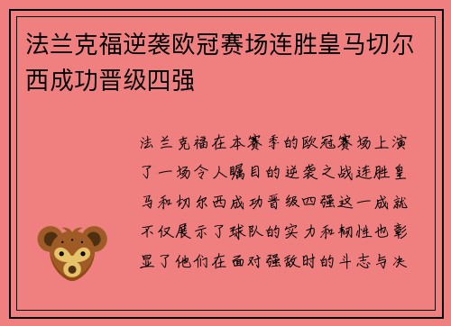 法兰克福逆袭欧冠赛场连胜皇马切尔西成功晋级四强
