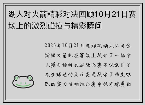 湖人对火箭精彩对决回顾10月21日赛场上的激烈碰撞与精彩瞬间