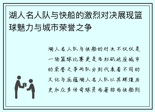 湖人名人队与快船的激烈对决展现篮球魅力与城市荣誉之争