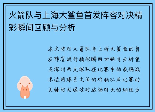 火箭队与上海大鲨鱼首发阵容对决精彩瞬间回顾与分析