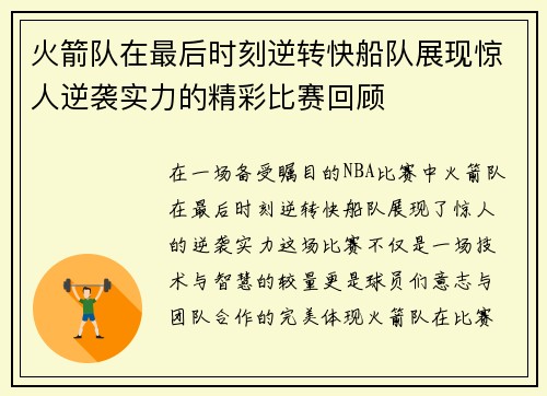 火箭队在最后时刻逆转快船队展现惊人逆袭实力的精彩比赛回顾