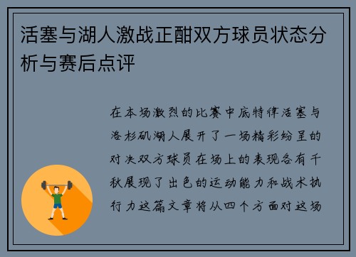 活塞与湖人激战正酣双方球员状态分析与赛后点评