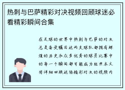 热刺与巴萨精彩对决视频回顾球迷必看精彩瞬间合集