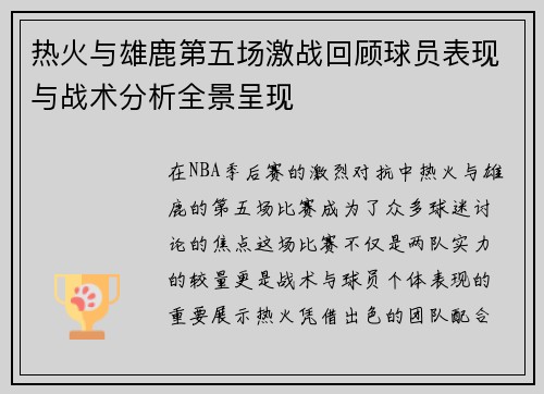 热火与雄鹿第五场激战回顾球员表现与战术分析全景呈现