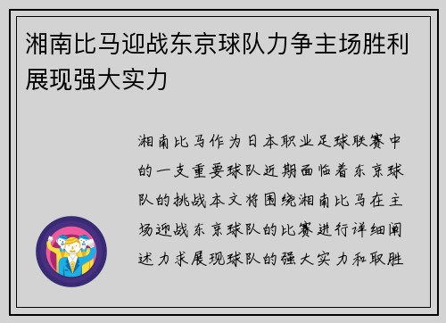 湘南比马迎战东京球队力争主场胜利展现强大实力
