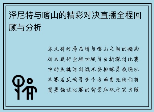 泽尼特与喀山的精彩对决直播全程回顾与分析