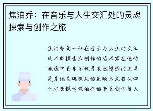 焦泊乔：在音乐与人生交汇处的灵魂探索与创作之旅