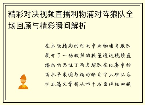 精彩对决视频直播利物浦对阵狼队全场回顾与精彩瞬间解析