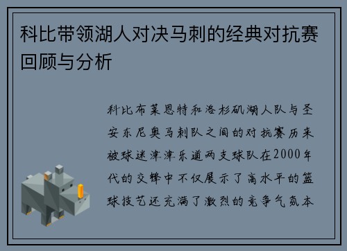 科比带领湖人对决马刺的经典对抗赛回顾与分析