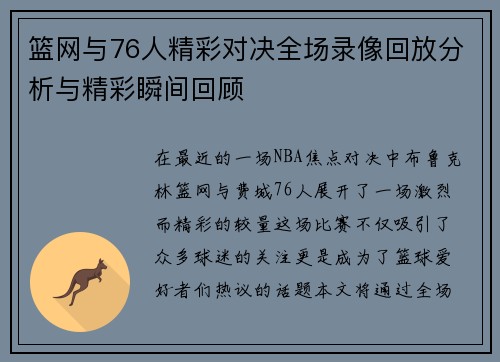 篮网与76人精彩对决全场录像回放分析与精彩瞬间回顾