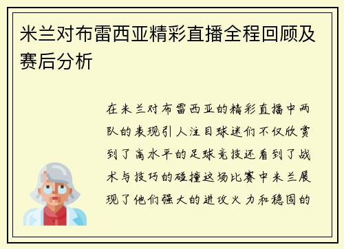 米兰对布雷西亚精彩直播全程回顾及赛后分析