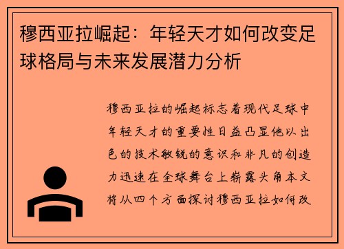 穆西亚拉崛起：年轻天才如何改变足球格局与未来发展潜力分析