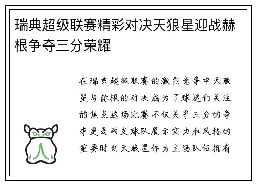 瑞典超级联赛精彩对决天狼星迎战赫根争夺三分荣耀
