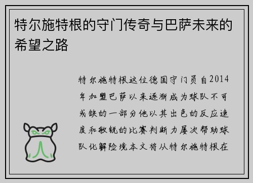 特尔施特根的守门传奇与巴萨未来的希望之路