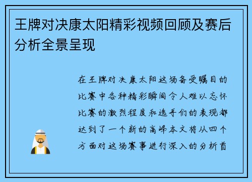 王牌对决康太阳精彩视频回顾及赛后分析全景呈现