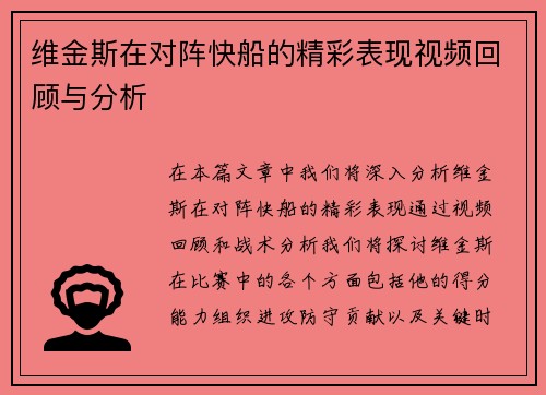 维金斯在对阵快船的精彩表现视频回顾与分析