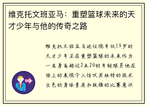 维克托文班亚马：重塑篮球未来的天才少年与他的传奇之路