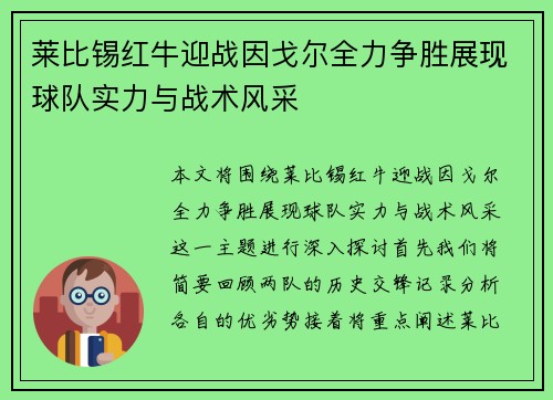 莱比锡红牛迎战因戈尔全力争胜展现球队实力与战术风采