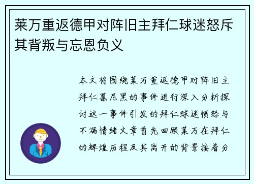 莱万重返德甲对阵旧主拜仁球迷怒斥其背叛与忘恩负义