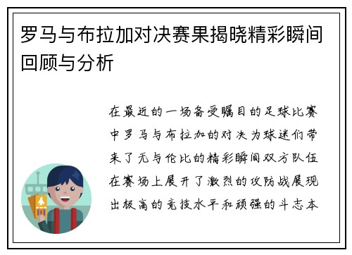 罗马与布拉加对决赛果揭晓精彩瞬间回顾与分析