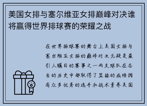美国女排与塞尔维亚女排巅峰对决谁将赢得世界排球赛的荣耀之战