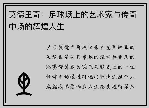 莫德里奇：足球场上的艺术家与传奇中场的辉煌人生