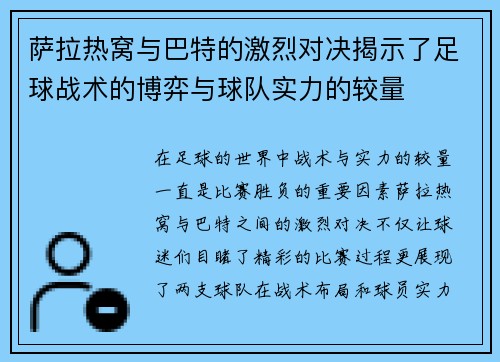萨拉热窝与巴特的激烈对决揭示了足球战术的博弈与球队实力的较量