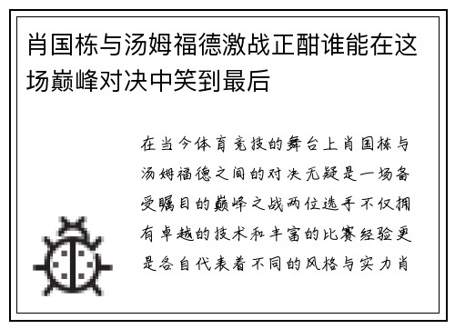 肖国栋与汤姆福德激战正酣谁能在这场巅峰对决中笑到最后