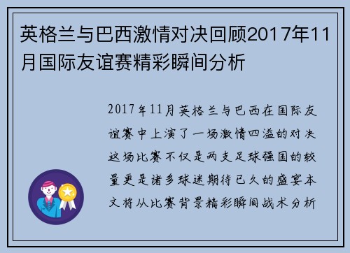英格兰与巴西激情对决回顾2017年11月国际友谊赛精彩瞬间分析