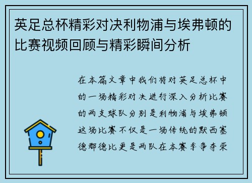 英足总杯精彩对决利物浦与埃弗顿的比赛视频回顾与精彩瞬间分析