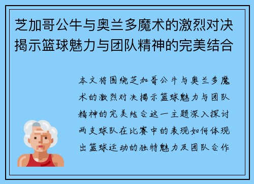 芝加哥公牛与奥兰多魔术的激烈对决揭示篮球魅力与团队精神的完美结合