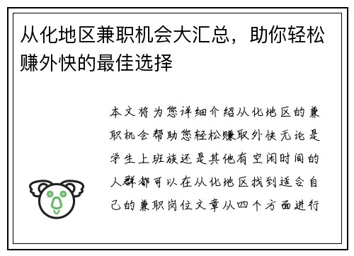 从化地区兼职机会大汇总，助你轻松赚外快的最佳选择