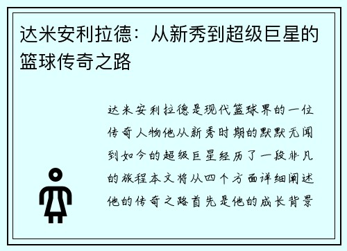 达米安利拉德：从新秀到超级巨星的篮球传奇之路