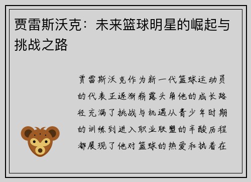 贾雷斯沃克：未来篮球明星的崛起与挑战之路